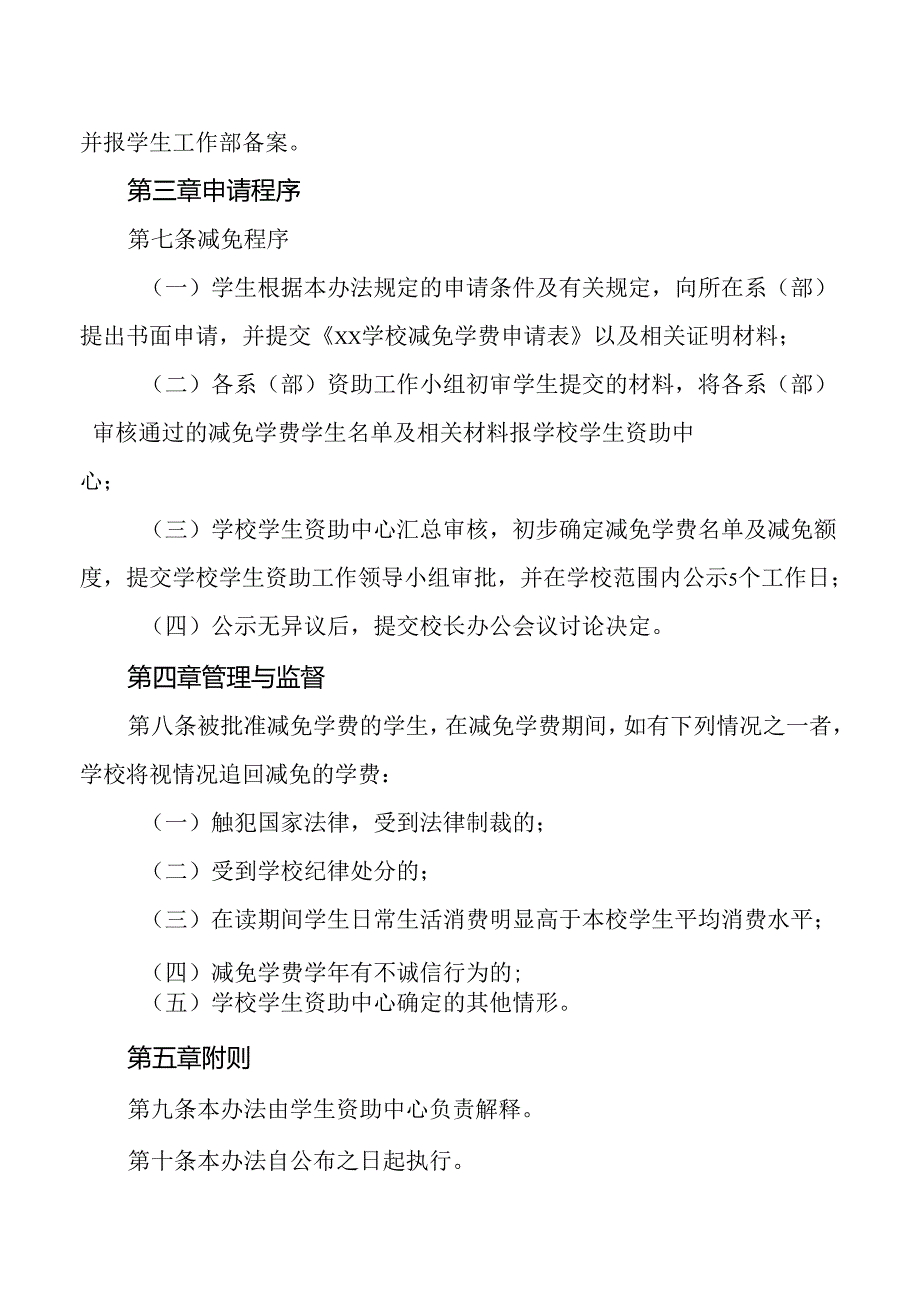 学校学生学费减免实施办法.docx_第3页