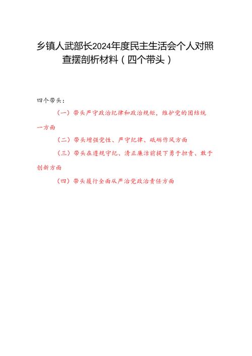 乡镇人武部长2024民主生活会个人对照查摆剖析材料（四个带头）.docx