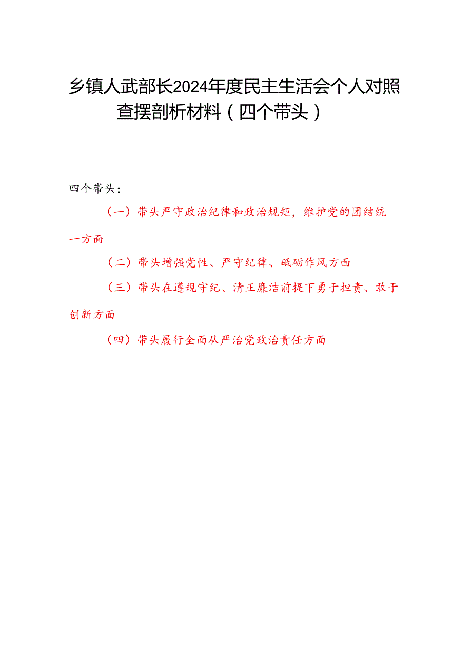 乡镇人武部长2024民主生活会个人对照查摆剖析材料（四个带头）.docx_第1页
