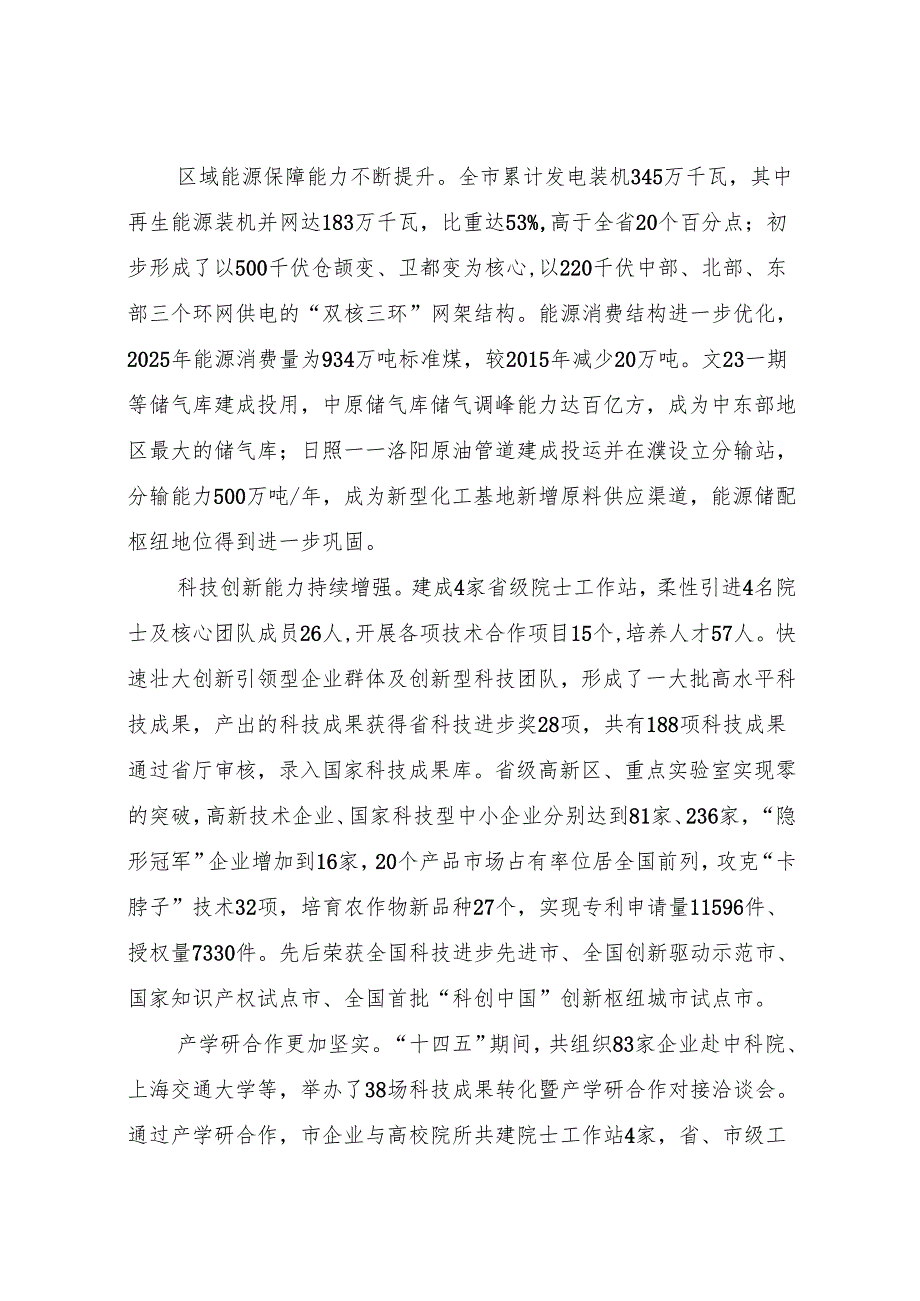 “十五五”深化区域合作融入对接国家重大战略规划.docx_第3页