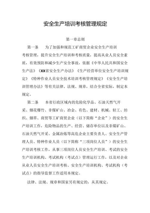 安全生产培训考核管理规定.docx