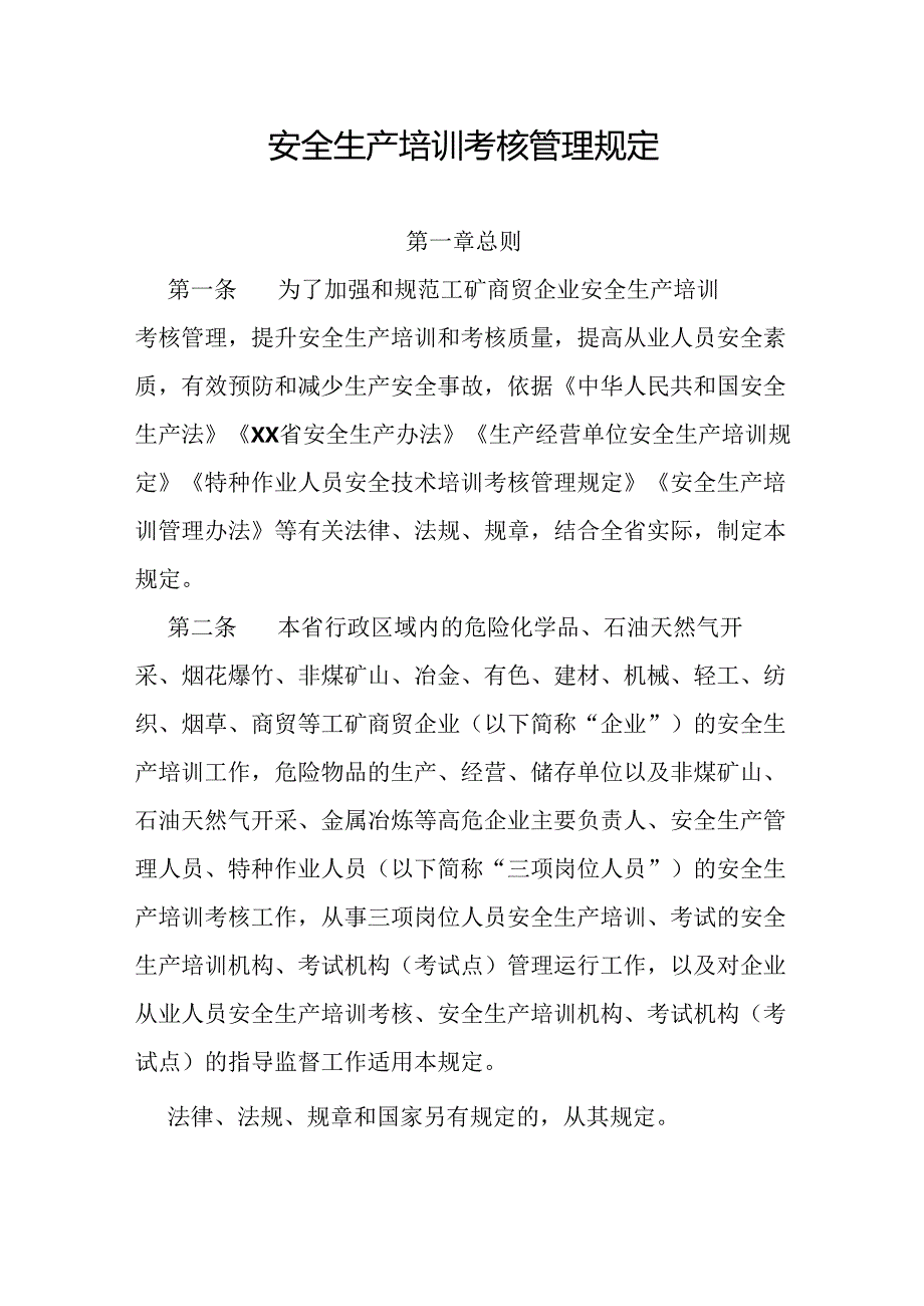 安全生产培训考核管理规定.docx_第1页