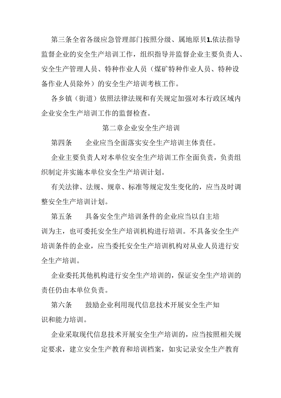 安全生产培训考核管理规定.docx_第2页