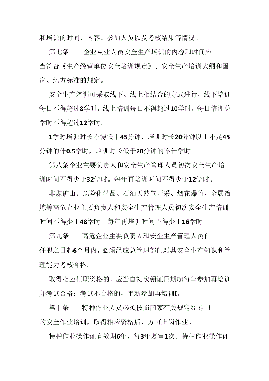 安全生产培训考核管理规定.docx_第3页