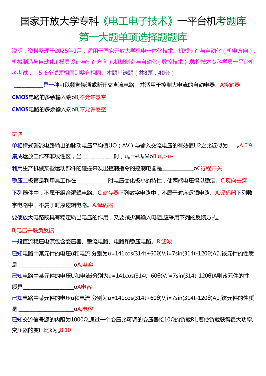 国家开放大学专科《电工电子技术》一平台机考第一大题单项选择题题库[珍藏版].docx_第1页