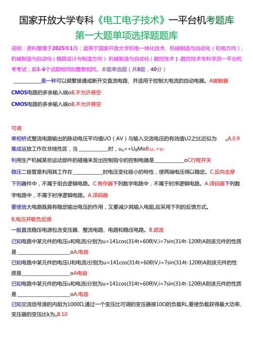 国家开放大学专科《电工电子技术》一平台机考第一大题单项选择题题库[珍藏版].docx