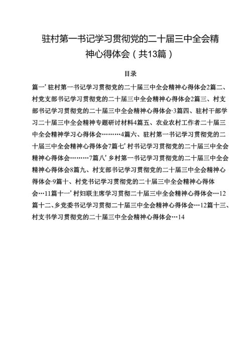驻村第一书记学习贯彻党的二十三中全会精神心得体会（共13篇）.docx