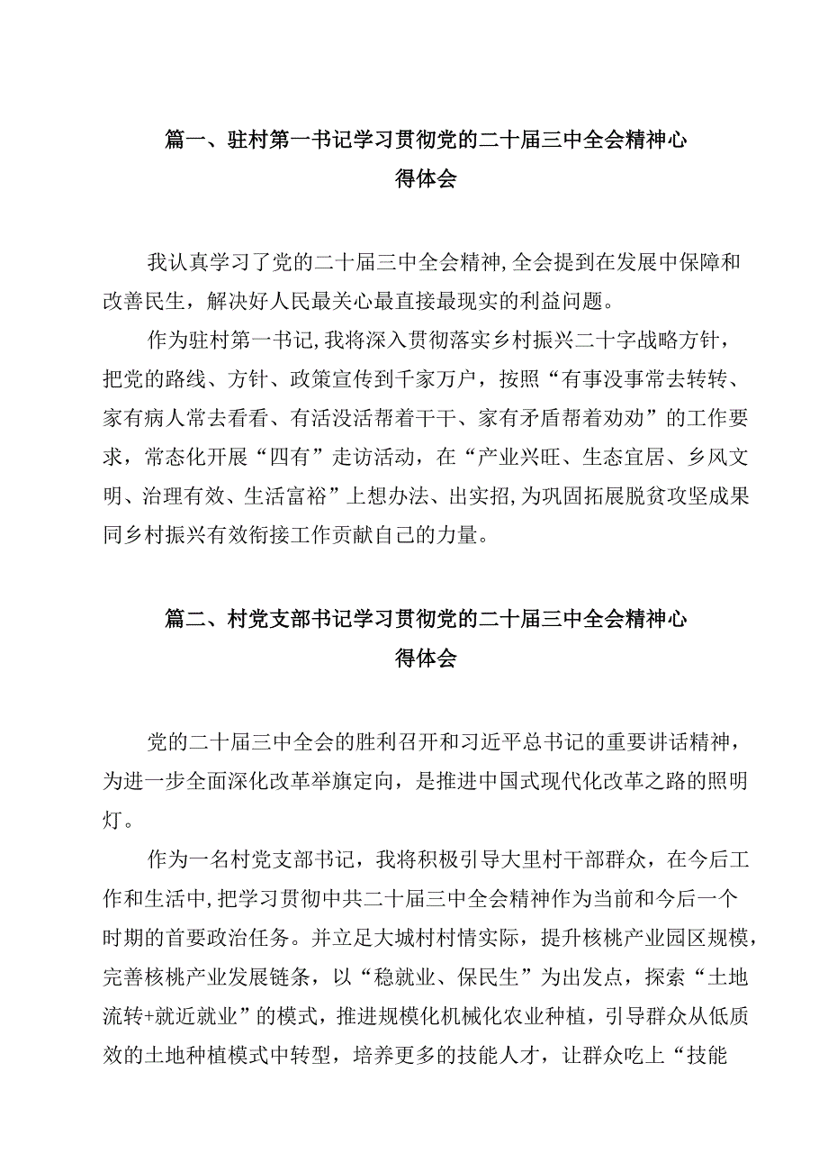 驻村第一书记学习贯彻党的二十三中全会精神心得体会（共13篇）.docx_第2页