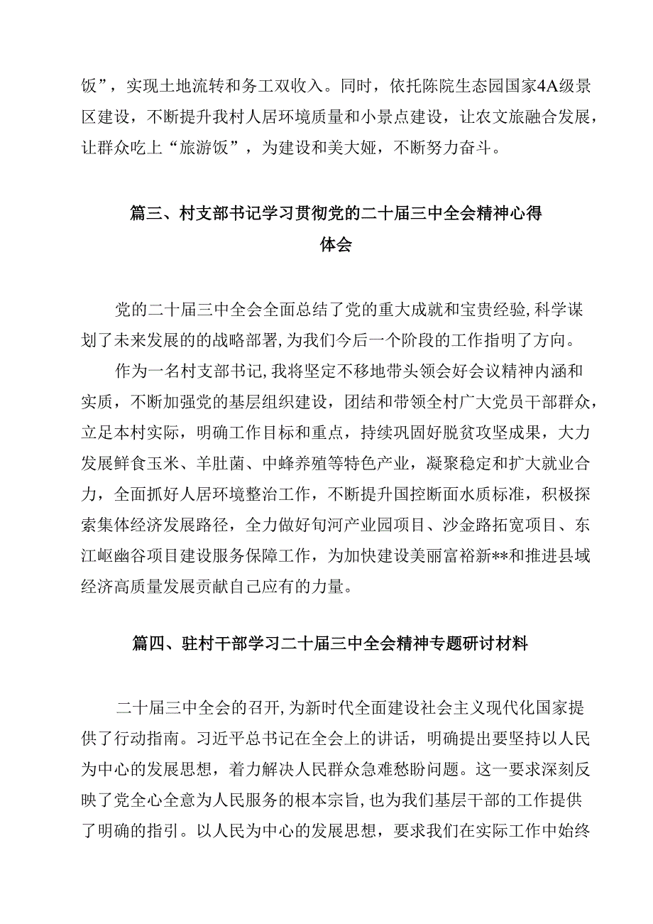 驻村第一书记学习贯彻党的二十三中全会精神心得体会（共13篇）.docx_第3页
