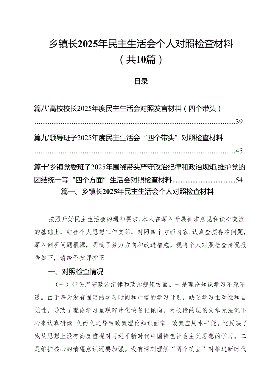 （10篇）乡镇长2025年民主生活会个人对照检查材料精选.docx_第1页