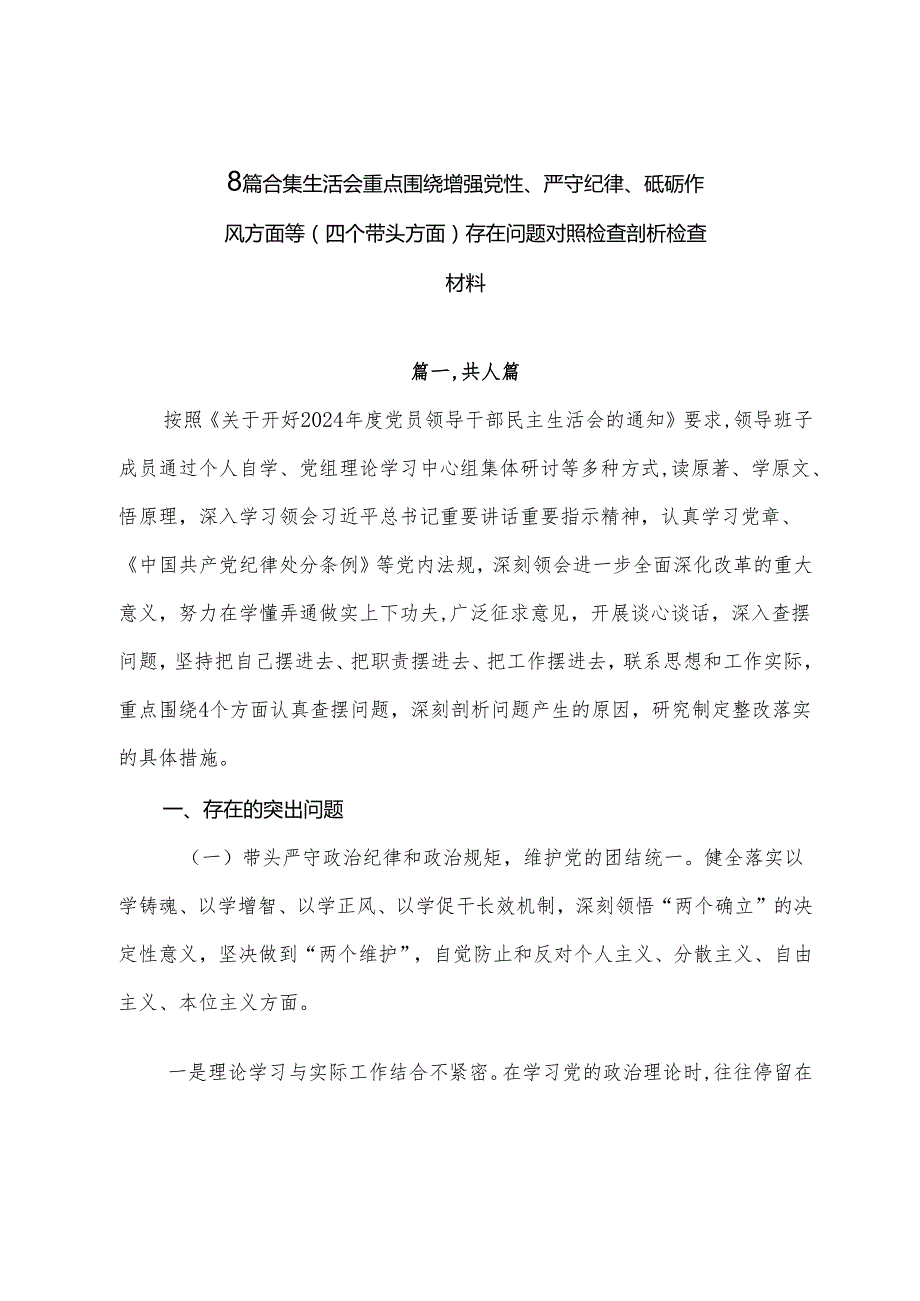 8篇合集生活会重点围绕增强党性、严守纪律、砥砺作风方面等（四个带头方面）存在问题对照检查剖析检查材料.docx_第1页