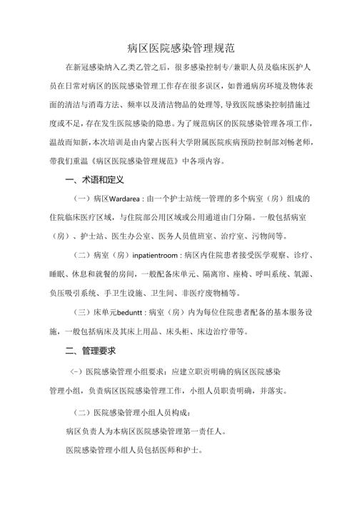 病区医院感染管理规范.docx
