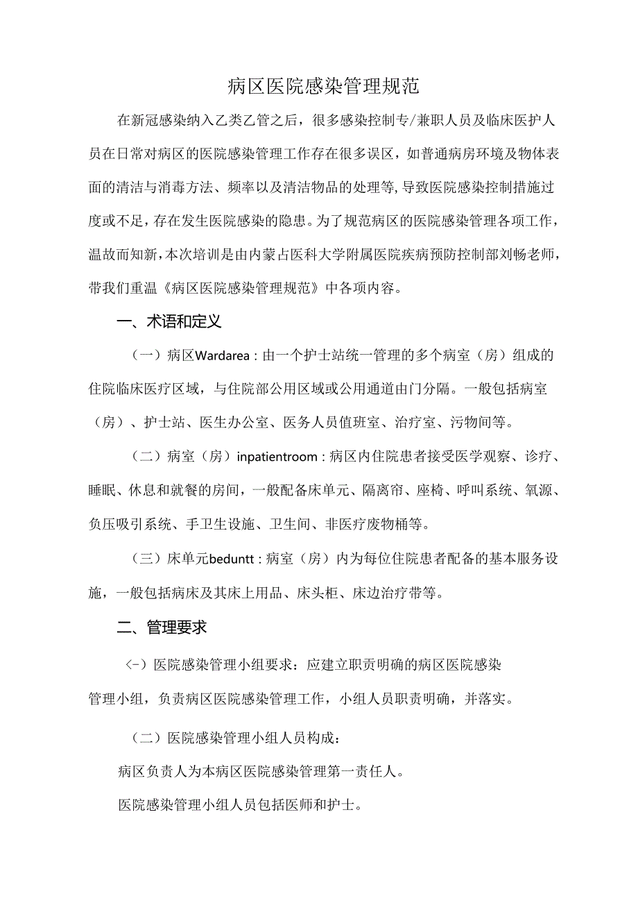 病区医院感染管理规范.docx_第1页