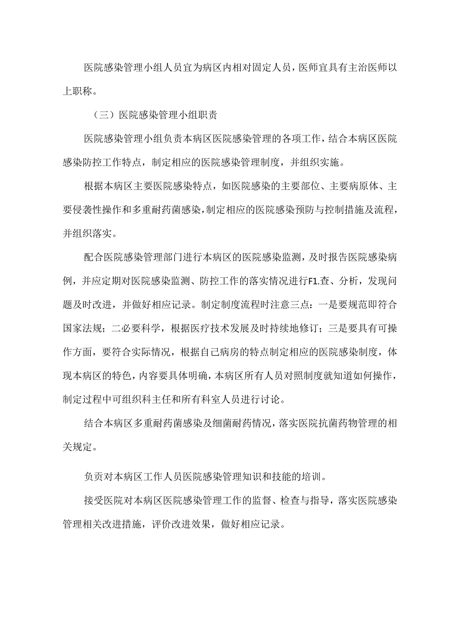病区医院感染管理规范.docx_第2页
