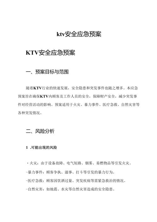 ktv安全应急预案.docx