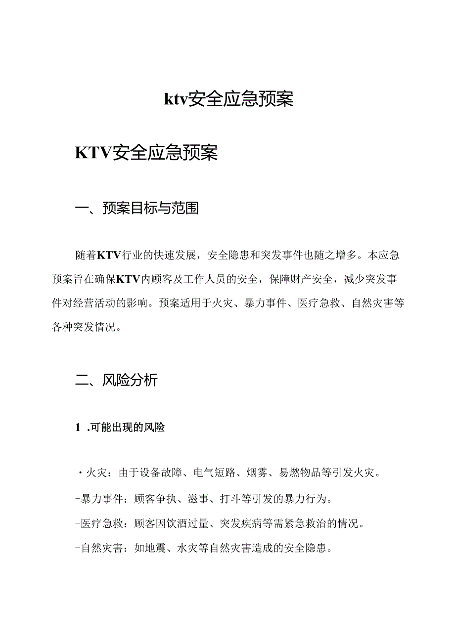 ktv安全应急预案.docx_第1页