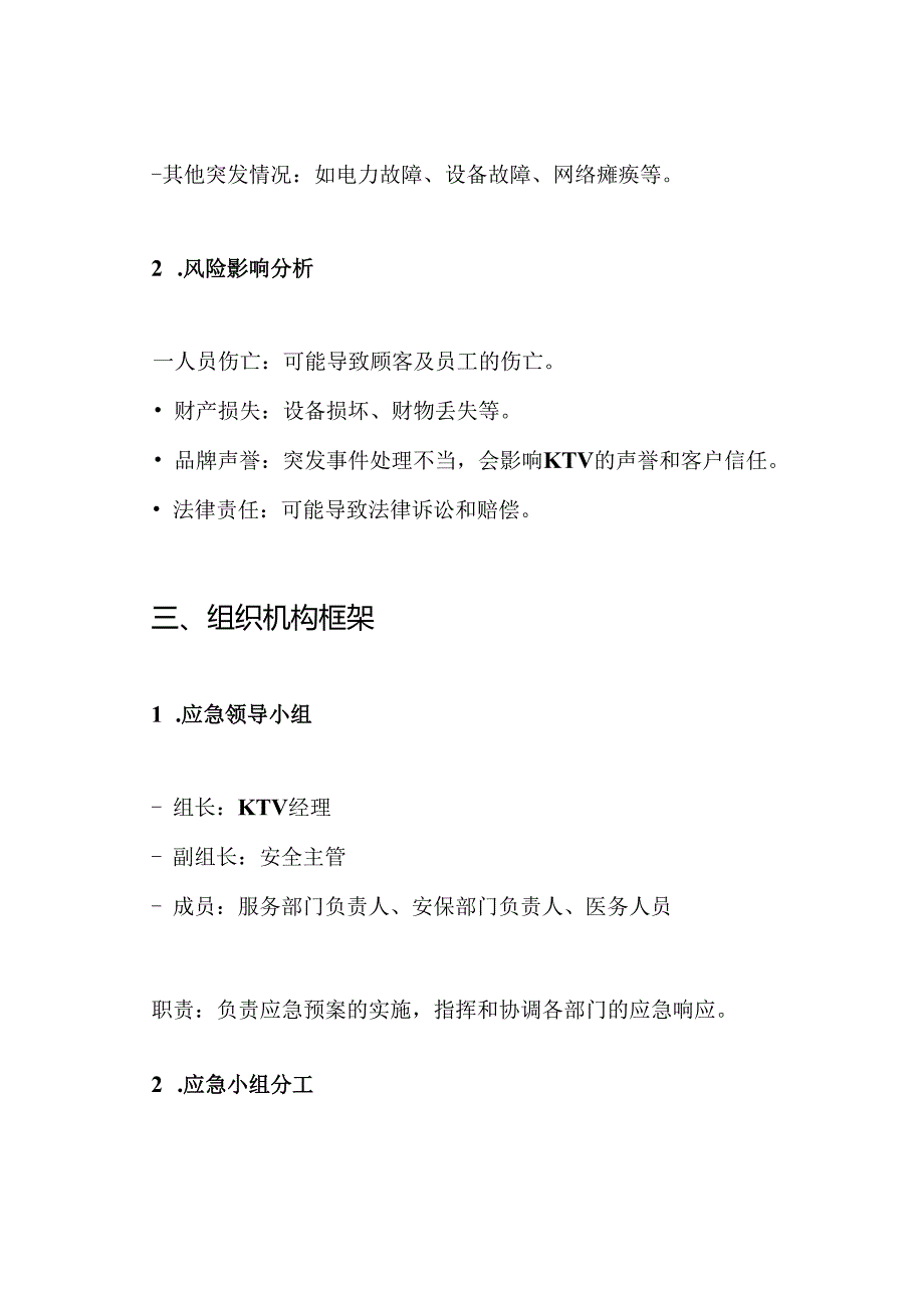 ktv安全应急预案.docx_第2页