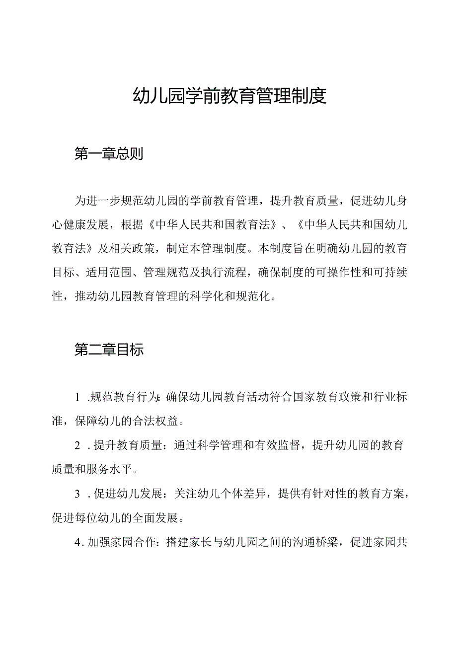 幼儿园学前教育管理制度.docx_第1页
