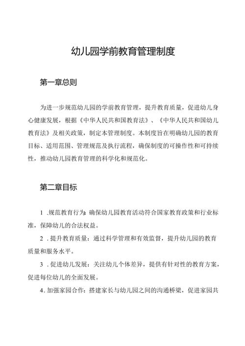 幼儿园学前教育管理制度.docx