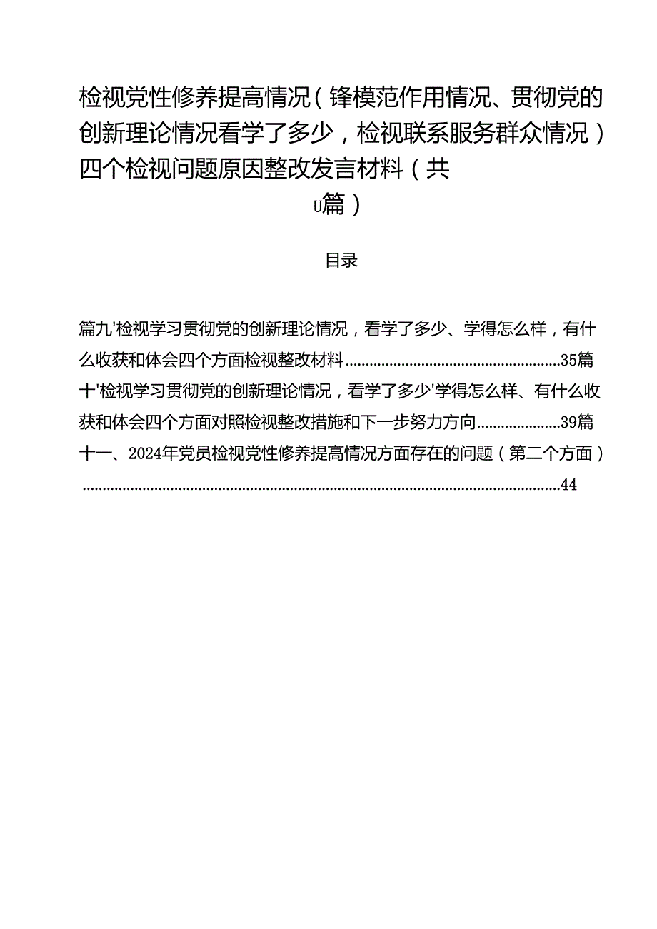 （11篇）检视党性修养提高情况（锋模范作用情况、贯彻党的创新理论情况看学了多少检视联系服务群众情况）四个检视问题原因整改发言材料（详细版）.docx_第1页