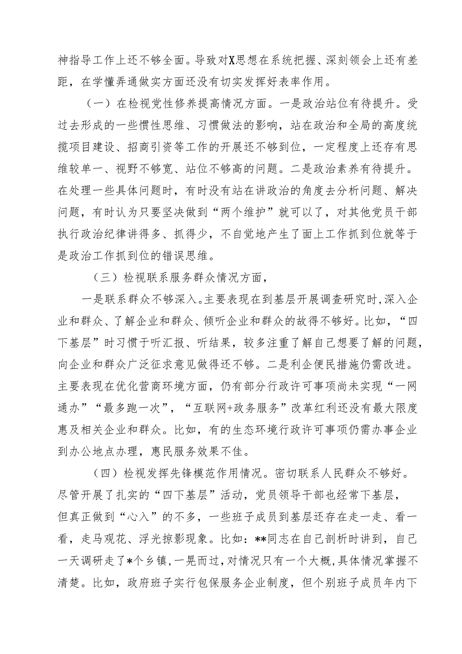 （11篇）检视党性修养提高情况（锋模范作用情况、贯彻党的创新理论情况看学了多少检视联系服务群众情况）四个检视问题原因整改发言材料（详细版）.docx_第3页