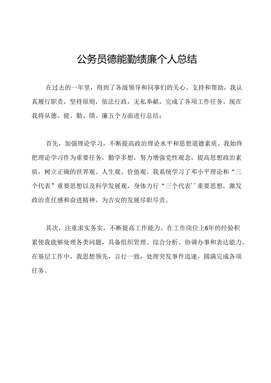 公务员德能勤绩廉个人总结.docx_第1页