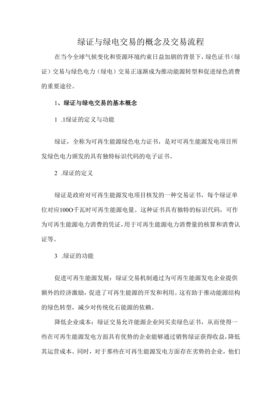 绿证与绿电交易的概念及交易流程.docx_第1页