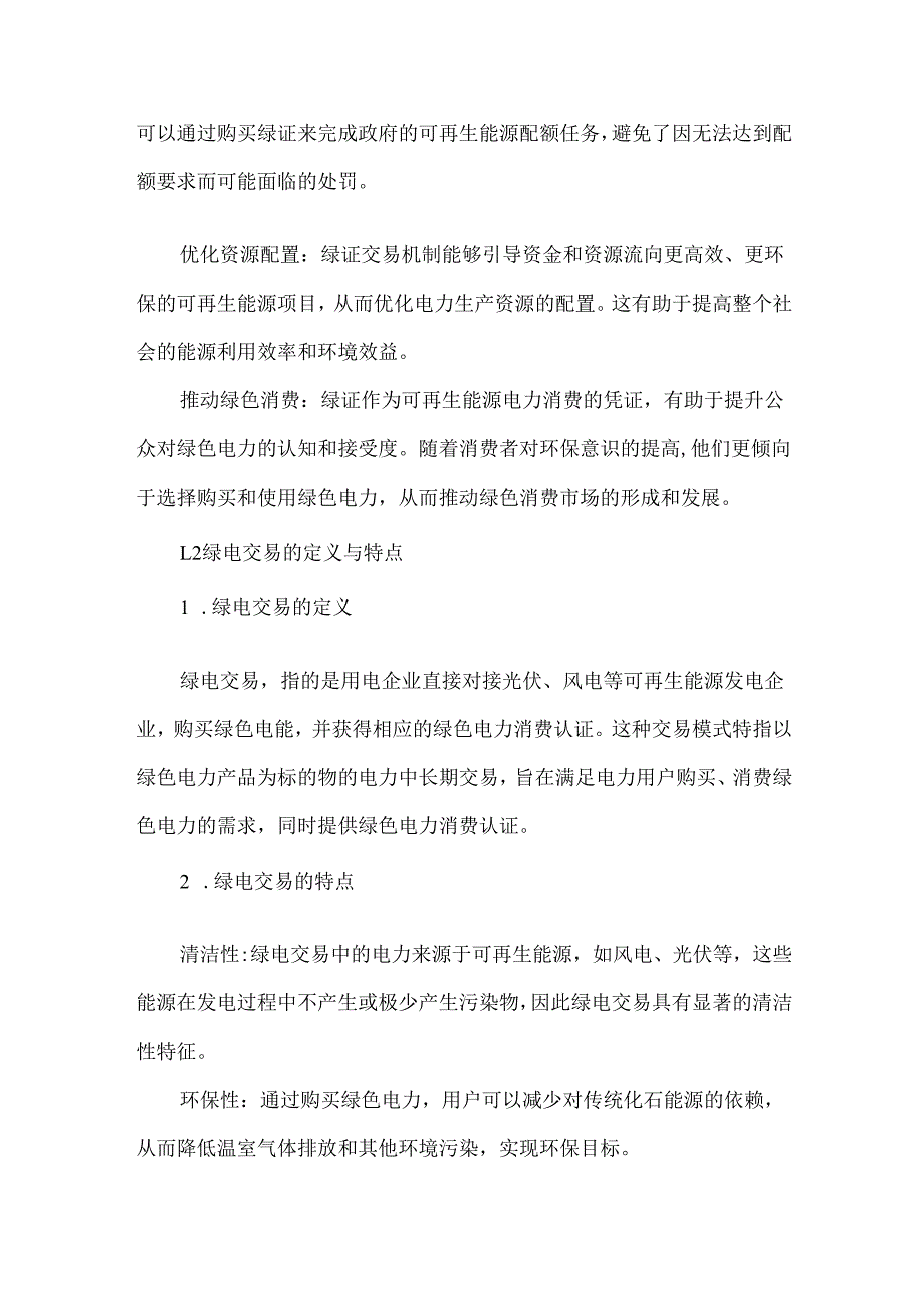绿证与绿电交易的概念及交易流程.docx_第2页