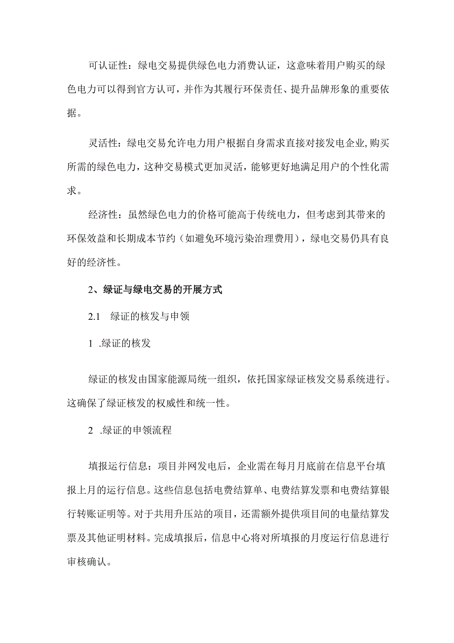 绿证与绿电交易的概念及交易流程.docx_第3页