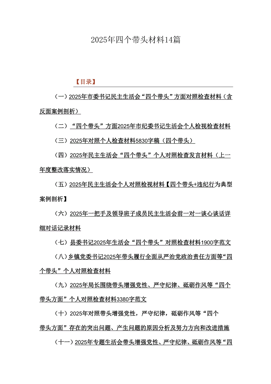 2025年四个带头材料14篇.docx_第1页