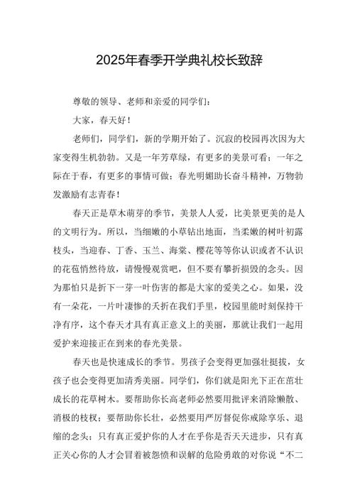2025年学校季新学期开学典礼校长致辞 合计18份.docx