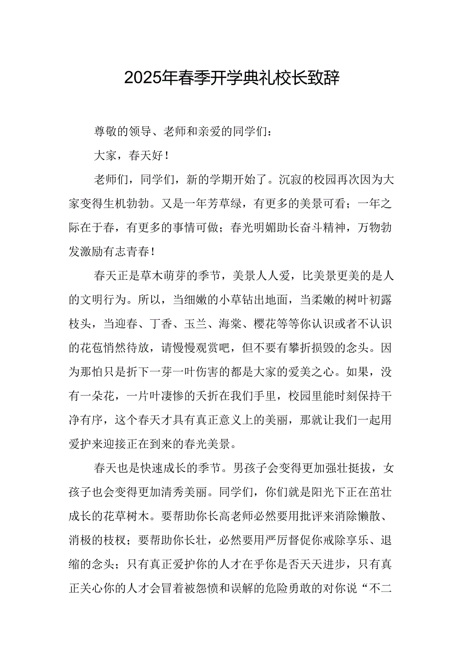 2025年学校季新学期开学典礼校长致辞 合计18份.docx_第1页
