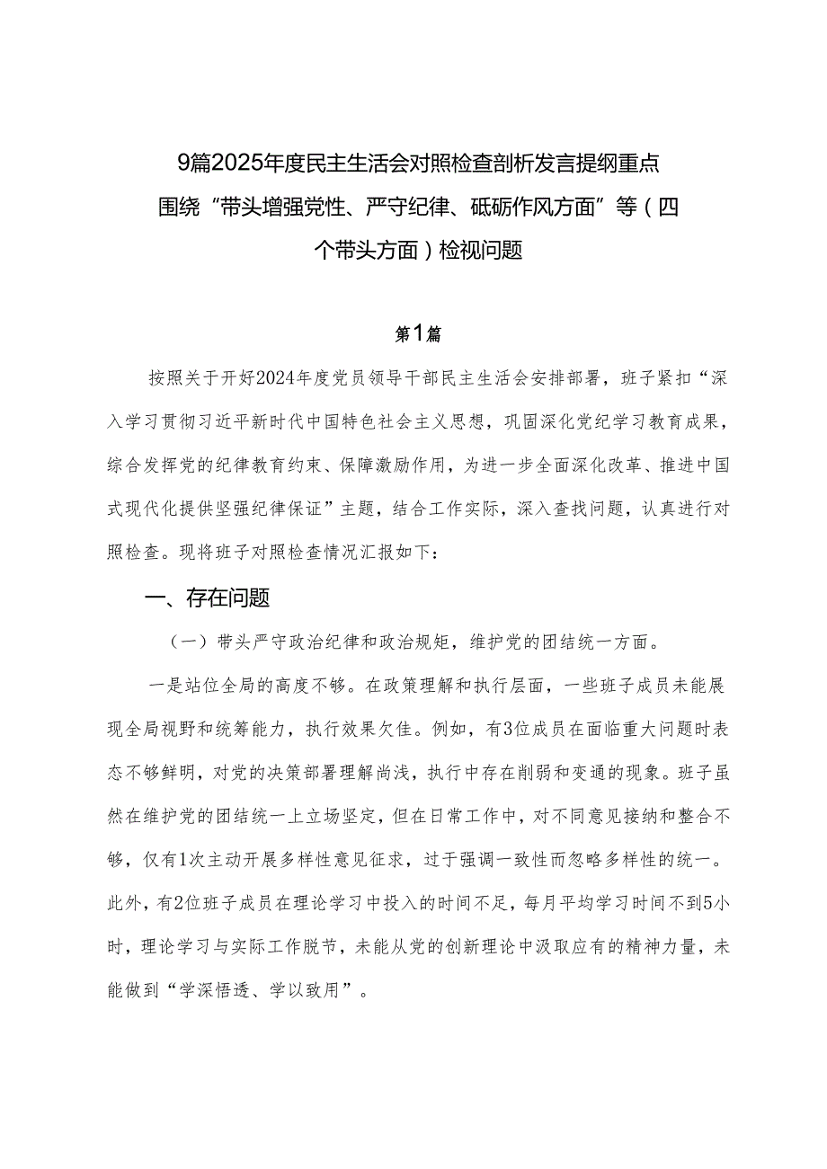 9篇2025民主生活会对照检查剖析发言提纲重点围绕“带头增强党性、严守纪律、砥砺作风方面”等（四个带头方面）检视问题.docx_第1页