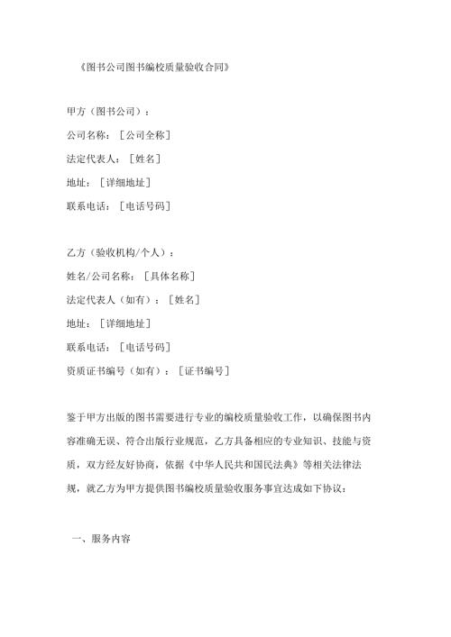 图书公司图书编校质量验收合同.docx