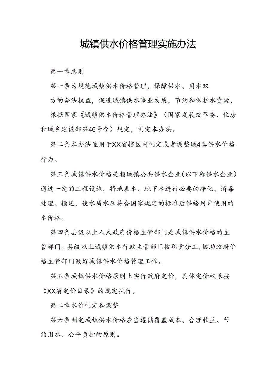城镇供水价格管理实施办法.docx_第1页
