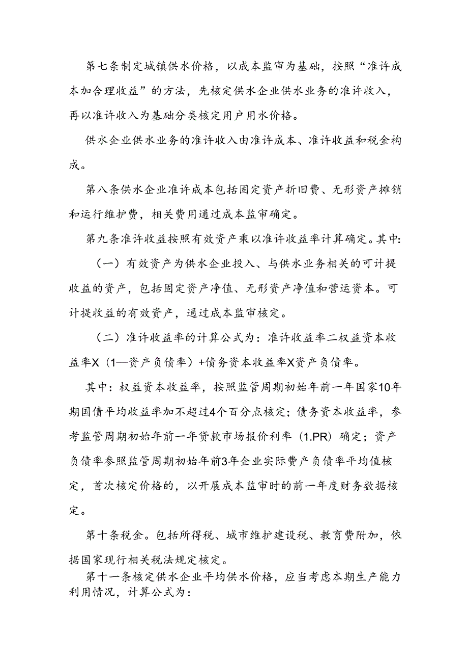 城镇供水价格管理实施办法.docx_第2页