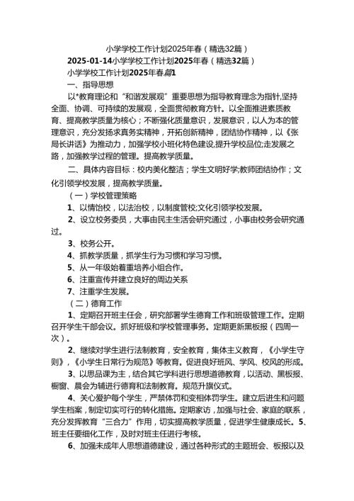 小学学校工作计划2025年（精选32篇）.docx