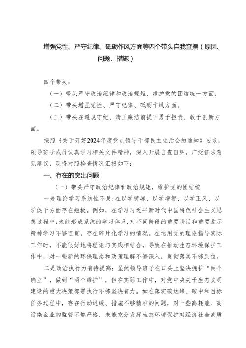 四篇 增强党性、严守纪律、砥砺作风方面等四个带头自我查摆（原因、问题、措施）通用范本.docx