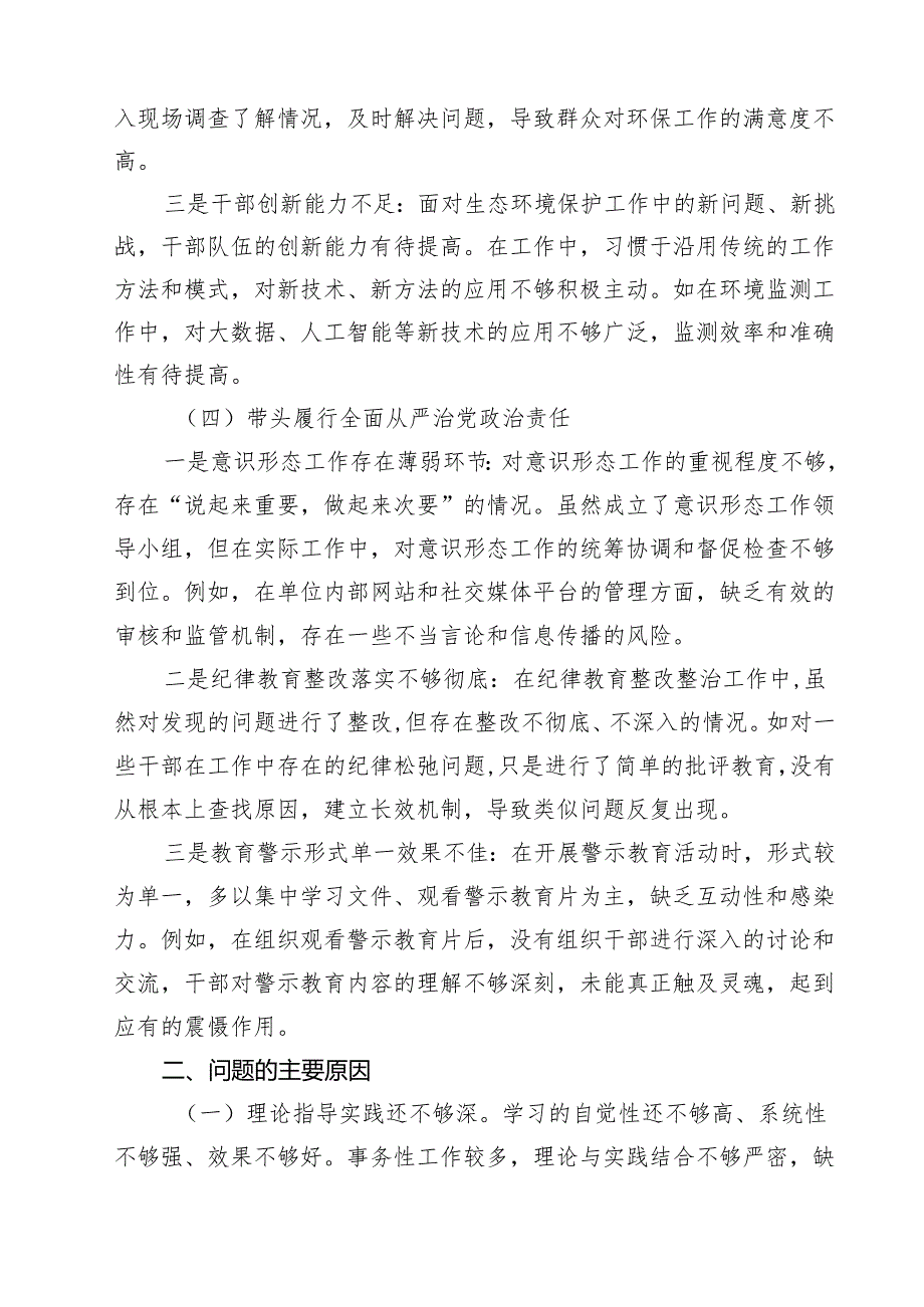 四篇 增强党性、严守纪律、砥砺作风方面等四个带头自我查摆（原因、问题、措施）通用范本.docx_第3页