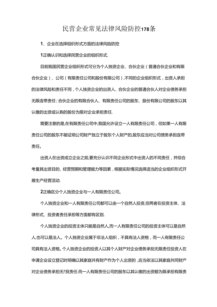民营企业常见法律风险防控178条.docx_第1页