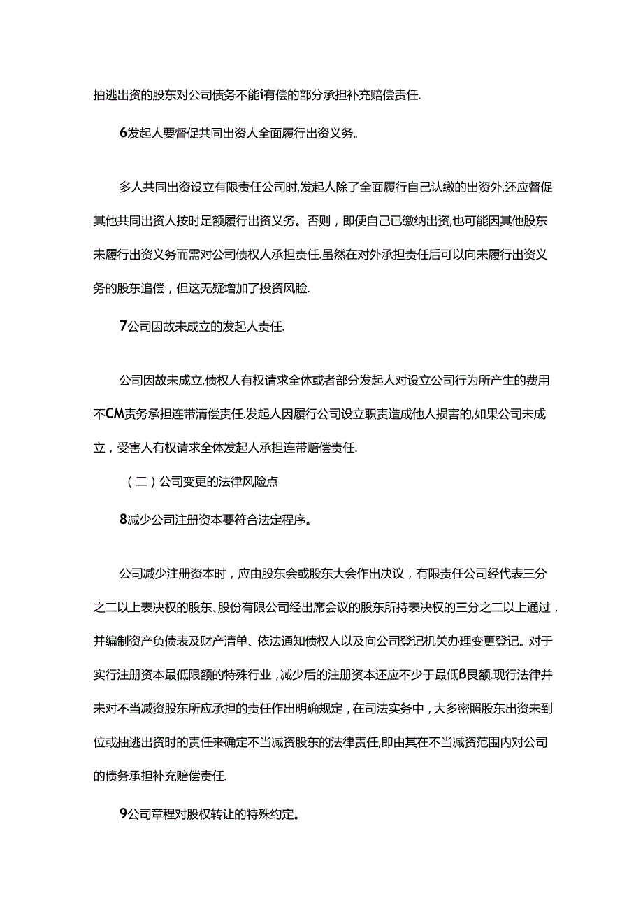 民营企业常见法律风险防控178条.docx_第3页