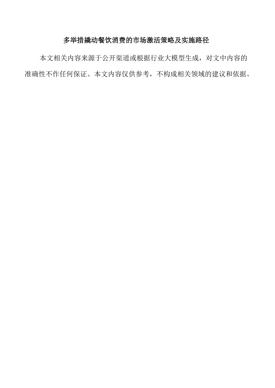 多举措撬动餐饮消费的市场激活策略及实施路径.docx_第1页