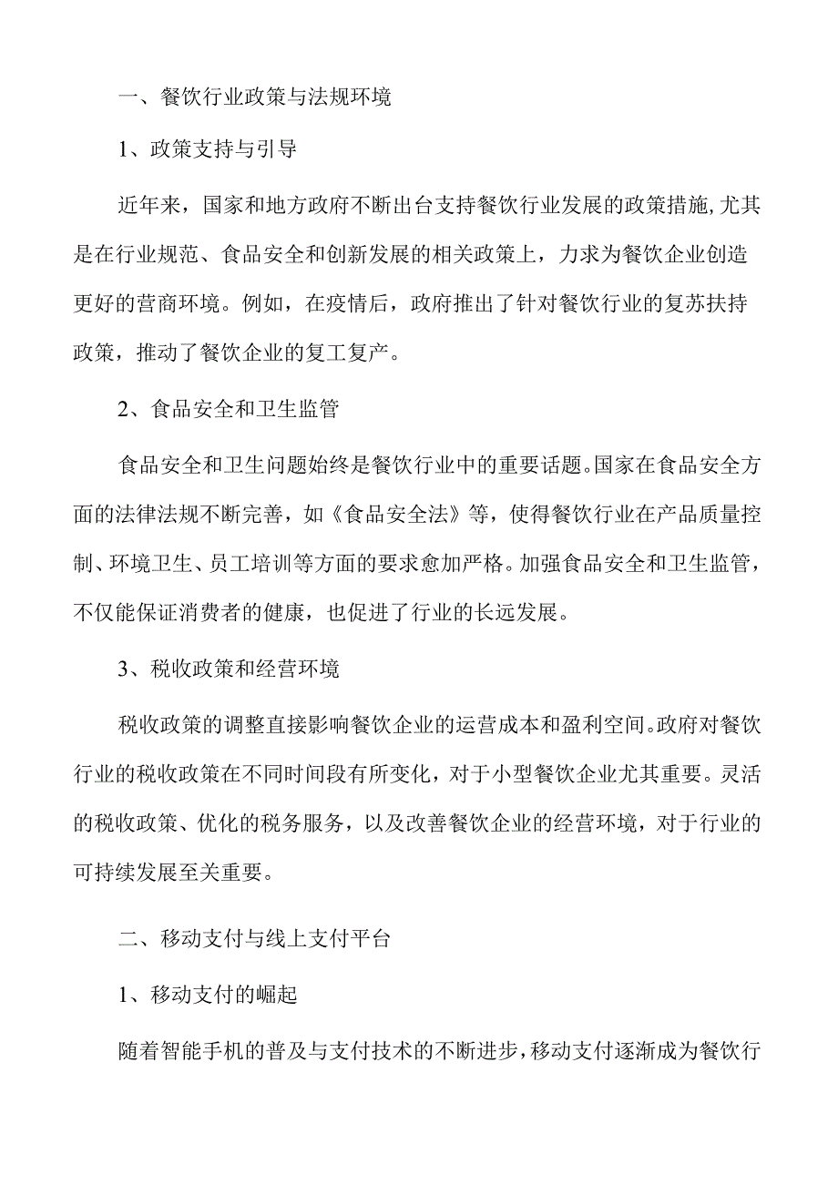多举措撬动餐饮消费的市场激活策略及实施路径.docx_第3页