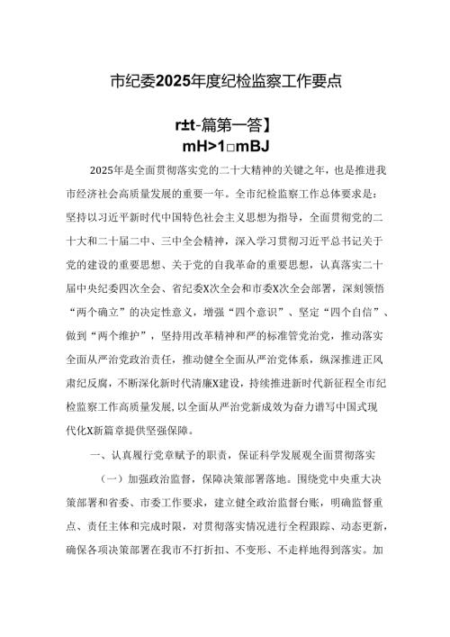 （2篇）市纪委2025纪检监察工作要点.docx