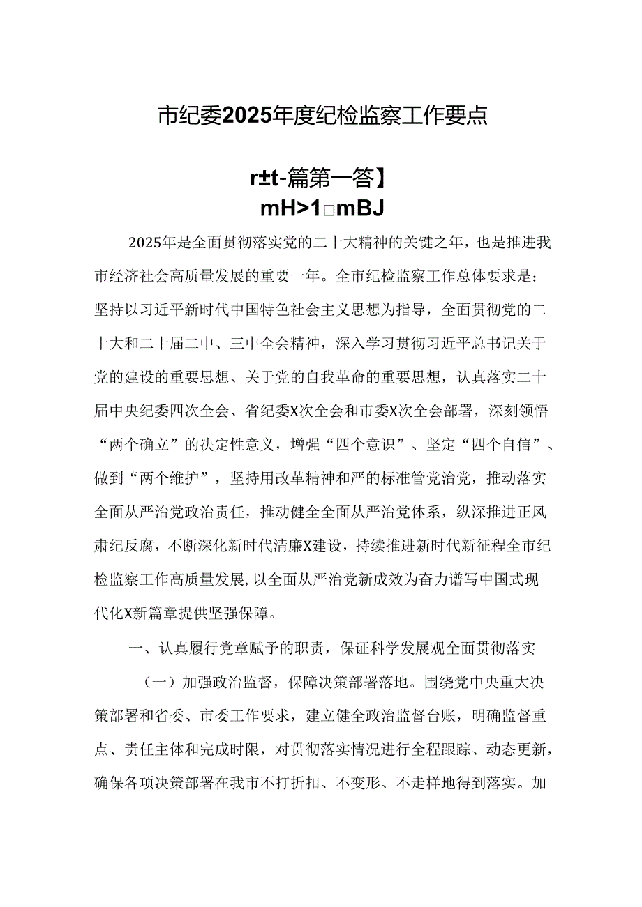 （2篇）市纪委2025纪检监察工作要点.docx_第1页