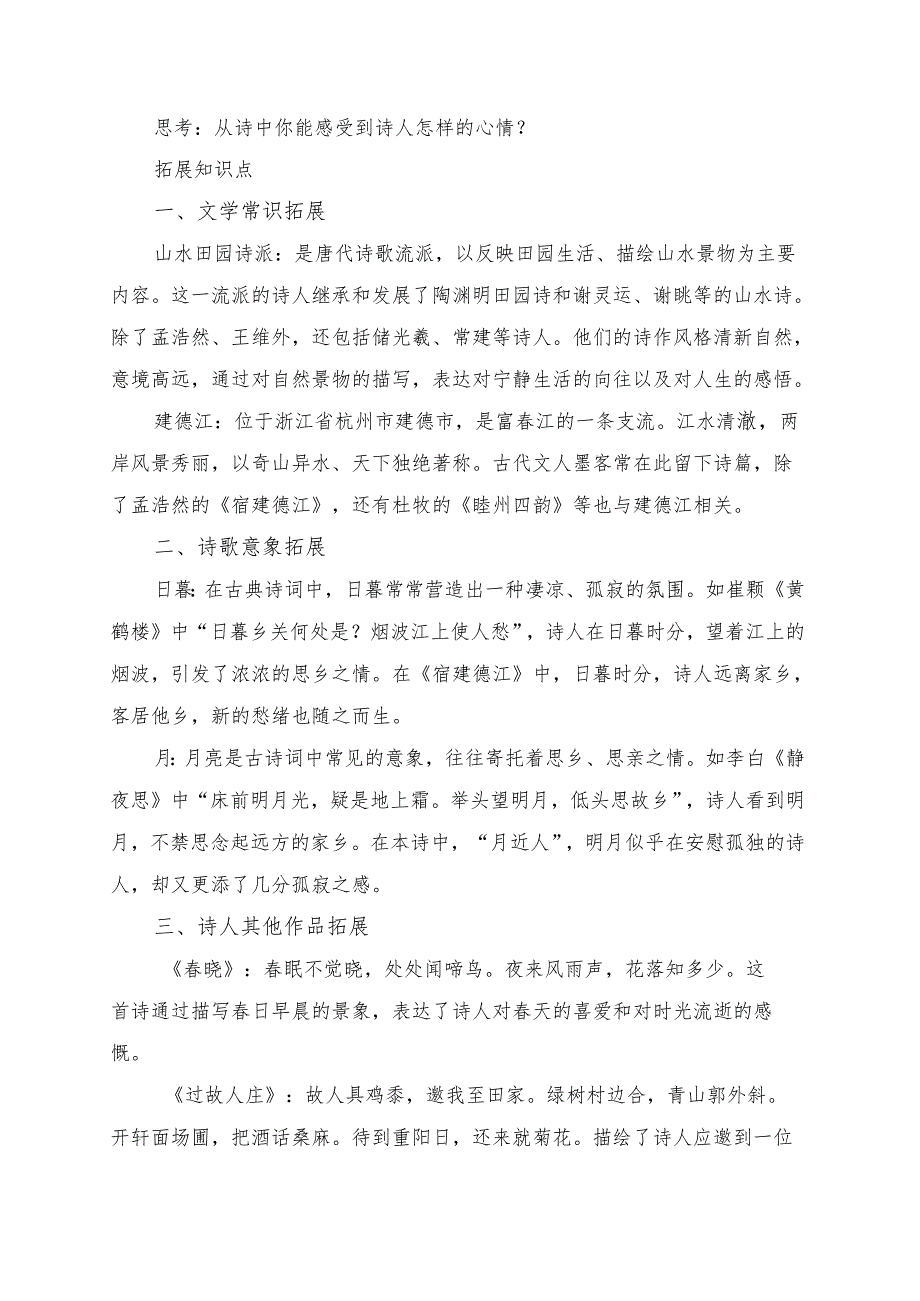 统编版六年级《古诗词三首宿建德江》学习资料.docx_第2页