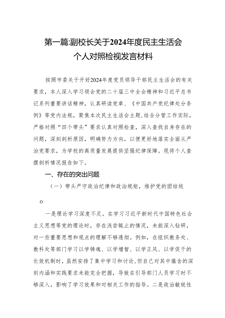 副校长关于2024民主生活会个人对照检视发言材料15篇.docx_第2页