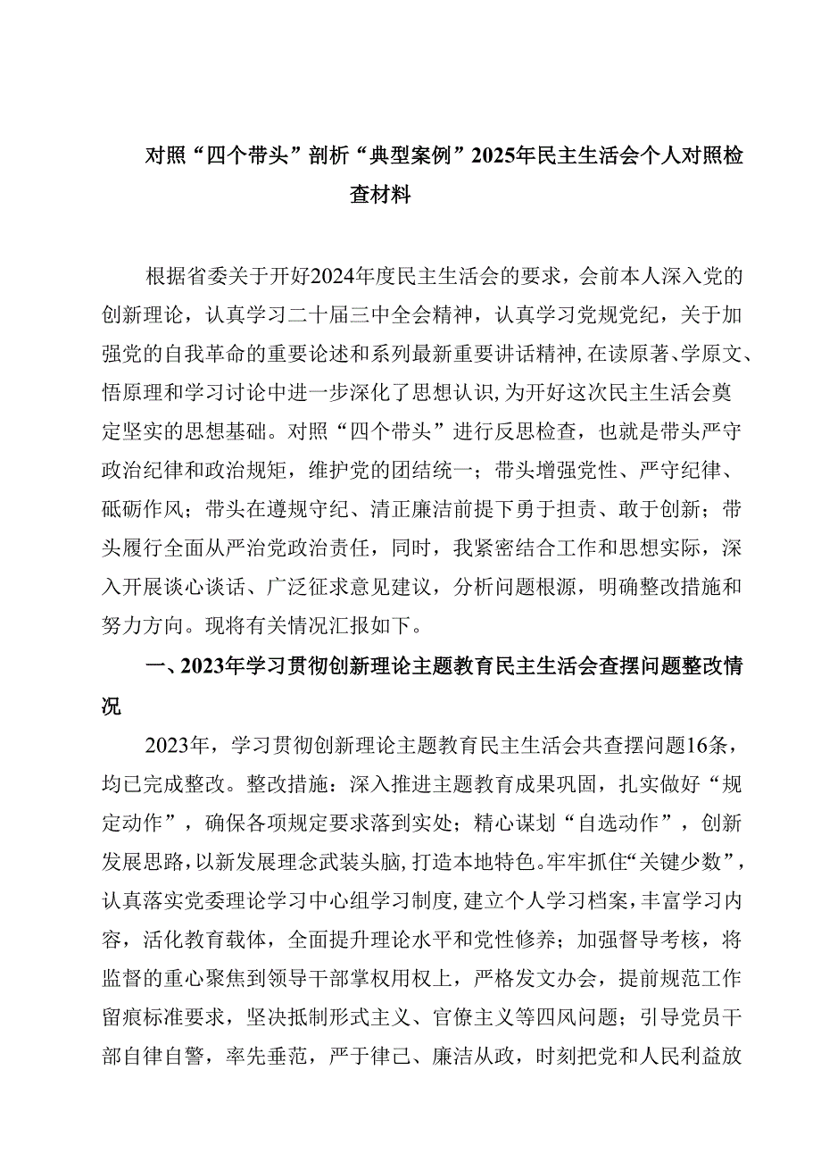 对照“四个带头”剖析“典型案例”2025年民主生活会个人对照检查材料（3篇）.docx_第1页