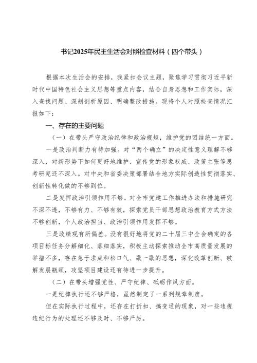 （9篇）书记2025年民主生活会对照检查材料（四个带头）范文.docx