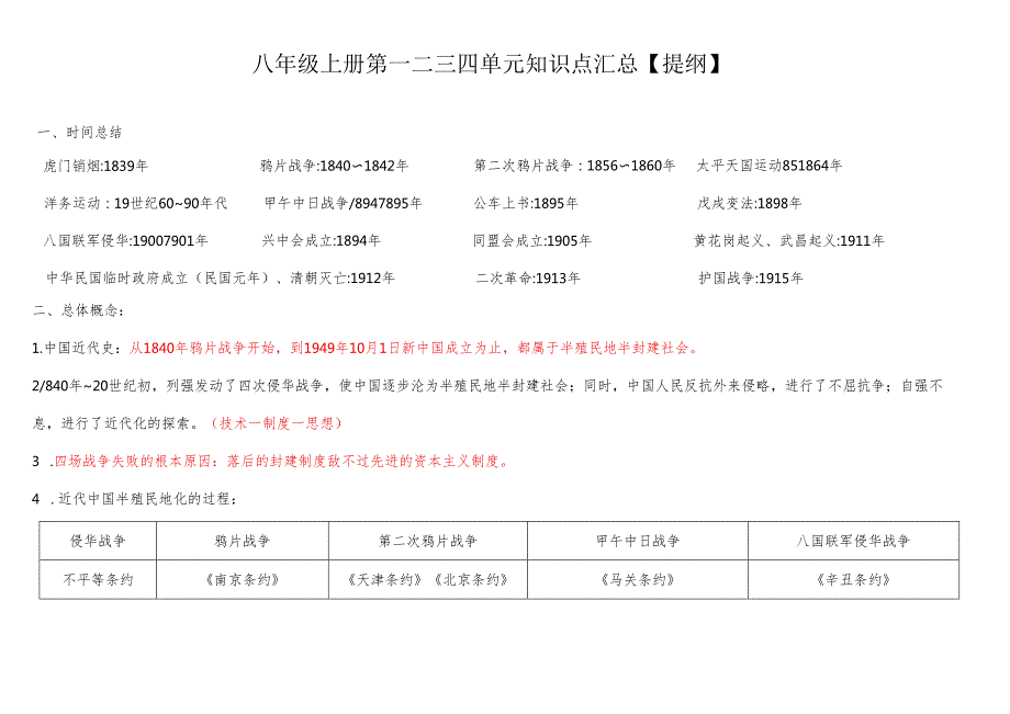 八年级上册第一二三四单元知识点汇总【提纲】51910.docx_第1页